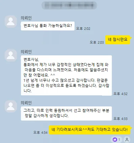 의뢰인 카카오톡: 1년 넘게 너무나 수고 많으셨고 감사합니다.